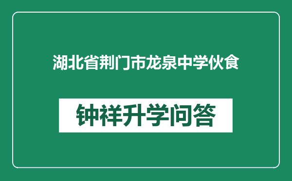 湖北省荆门市龙泉中学伙食