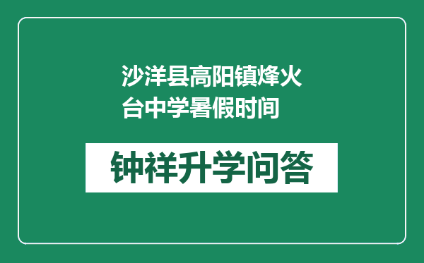 沙洋县高阳镇烽火台中学暑假时间