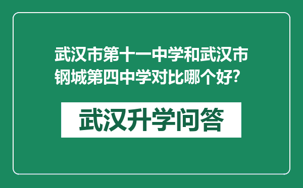 武汉市第十一中学和武汉市钢城第四中学对比哪个好？