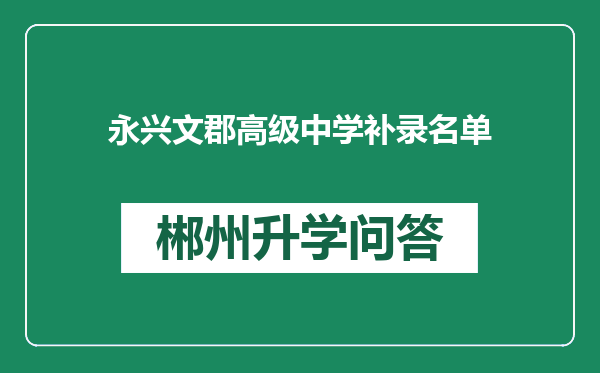 永兴文郡高级中学补录名单