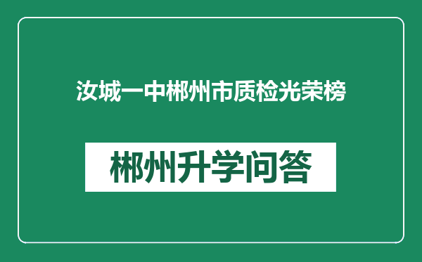 汝城一中郴州市质检光荣榜