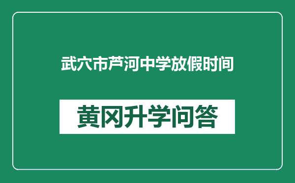 武穴市芦河中学放假时间