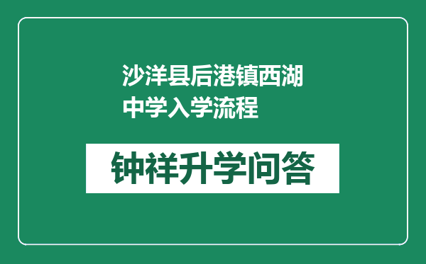 沙洋县后港镇西湖中学入学流程