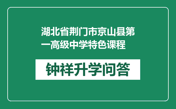 湖北省荆门市京山县第一高级中学特色课程