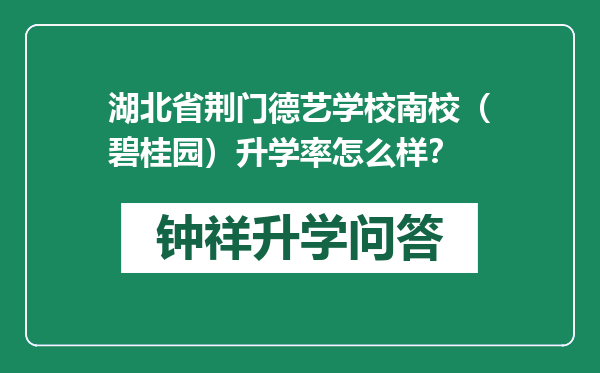 湖北省荆门德艺学校南校（碧桂园）升学率怎么样？