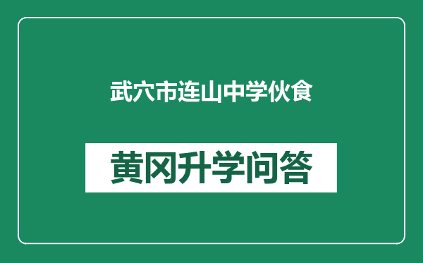 武穴市连山中学伙食