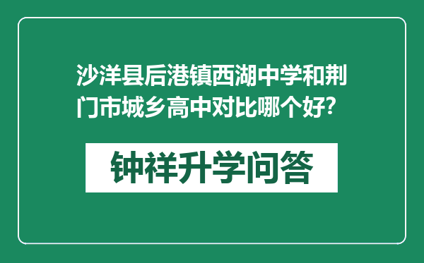 沙洋县后港镇西湖中学和荆门市城乡高中对比哪个好？