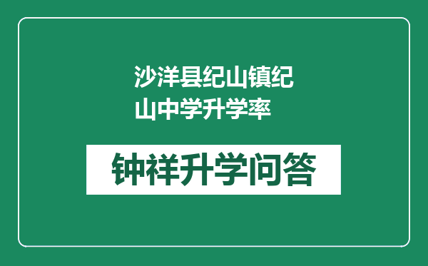 沙洋县纪山镇纪山中学升学率