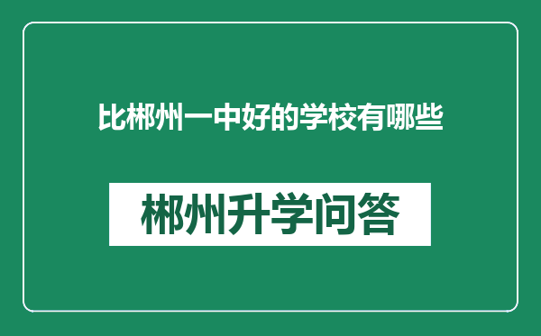 比郴州一中好的学校有哪些