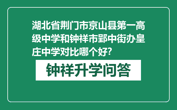 湖北省荆门市京山县第一高级中学和钟祥市郢中街办皇庄中学对比哪个好？