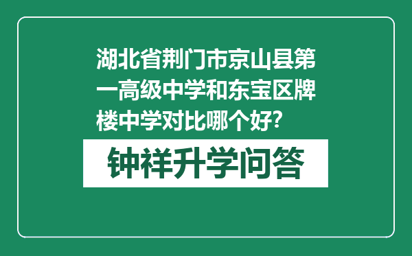 湖北省荆门市京山县第一高级中学和东宝区牌楼中学对比哪个好？