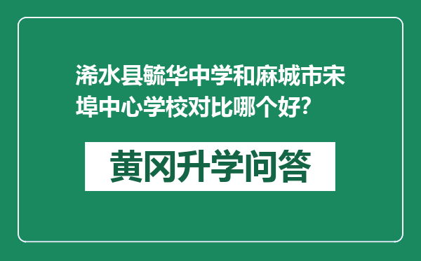 浠水县毓华中学和麻城市宋埠中心学校对比哪个好？