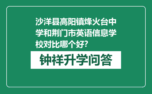 沙洋县高阳镇烽火台中学和荆门市英语信息学校对比哪个好？