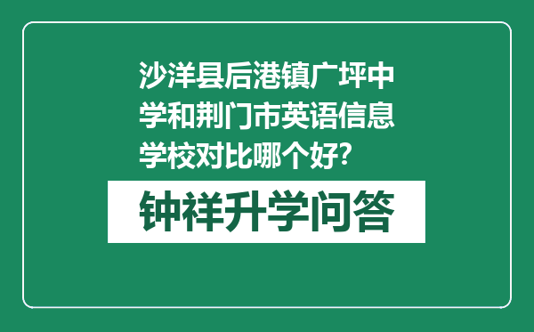 沙洋县后港镇广坪中学和荆门市英语信息学校对比哪个好？