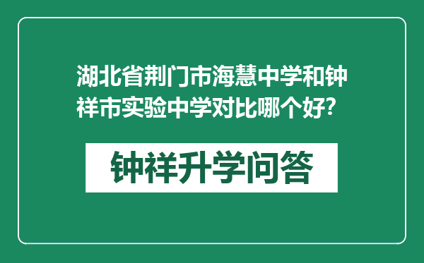 湖北省荆门市海慧中学和钟祥市实验中学对比哪个好？