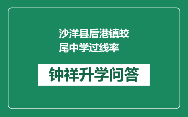 沙洋县后港镇蛟尾中学过线率