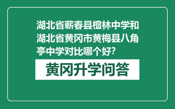 湖北省蕲春县檀林中学和湖北省黄冈市黄梅县八角亭中学对比哪个好？