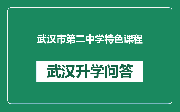 武汉市第二中学特色课程