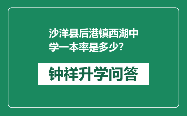 沙洋县后港镇西湖中学一本率是多少？