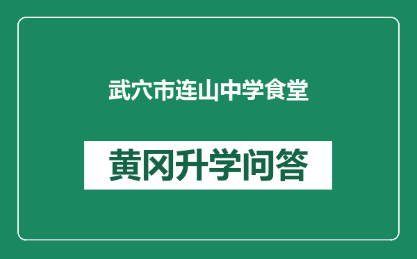 武穴市连山中学食堂