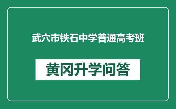 武穴市铁石中学普通高考班