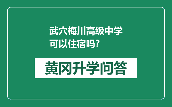 武穴梅川高级中学可以住宿吗？