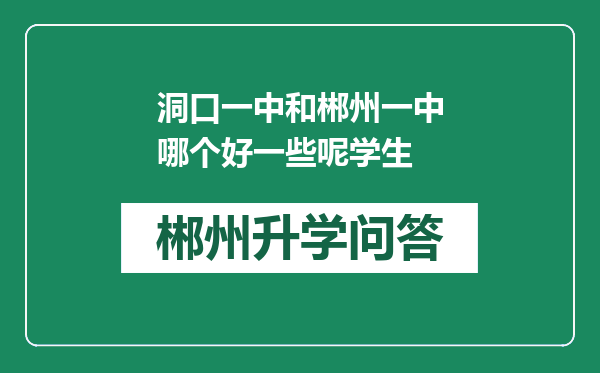 洞口一中和郴州一中哪个好一些呢学生