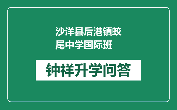 沙洋县后港镇蛟尾中学国际班