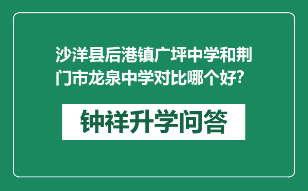 沙洋县后港镇广坪中学和荆门市龙泉中学对比哪个好？