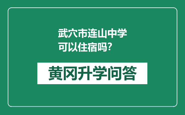 武穴市连山中学可以住宿吗？