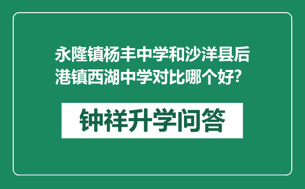 永隆镇杨丰中学和沙洋县后港镇西湖中学对比哪个好？