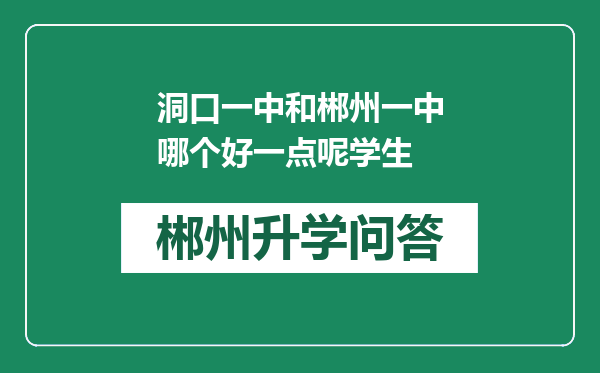 洞口一中和郴州一中哪个好一点呢学生