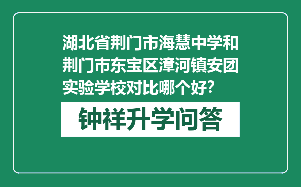 湖北省荆门市海慧中学和荆门市东宝区漳河镇安团实验学校对比哪个好？