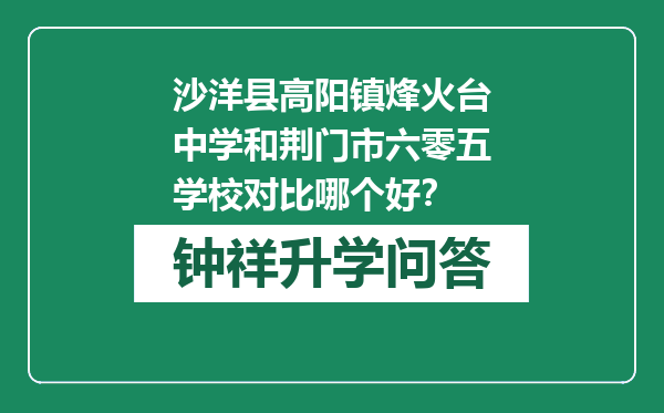 沙洋县高阳镇烽火台中学和荆门市六零五学校对比哪个好？