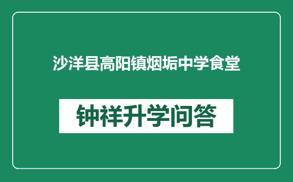 沙洋县高阳镇烟垢中学食堂