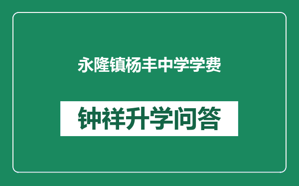 永隆镇杨丰中学学费