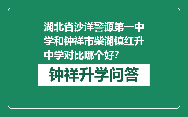 湖北省沙洋警源第一中学和钟祥市柴湖镇红升中学对比哪个好？