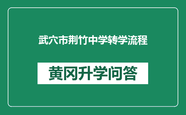 武穴市荆竹中学转学流程