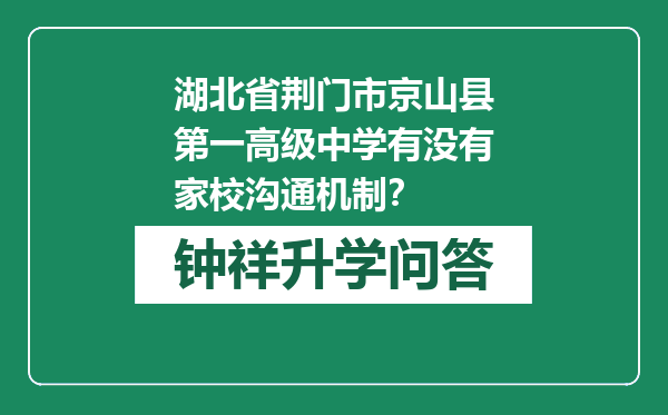 湖北省荆门市京山县第一高级中学有没有家校沟通机制？