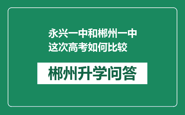 永兴一中和郴州一中这次高考如何比较