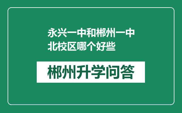 永兴一中和郴州一中北校区哪个好些