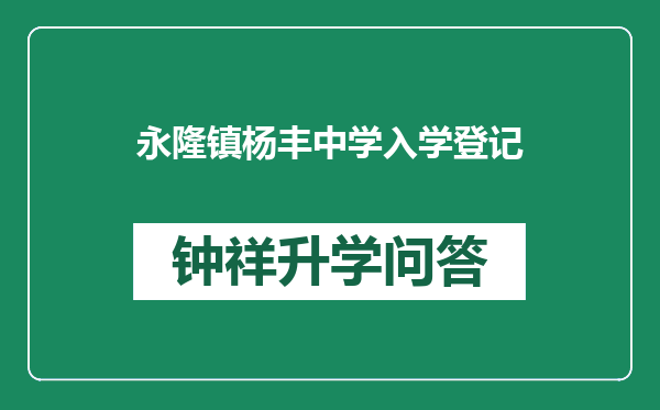 永隆镇杨丰中学入学登记