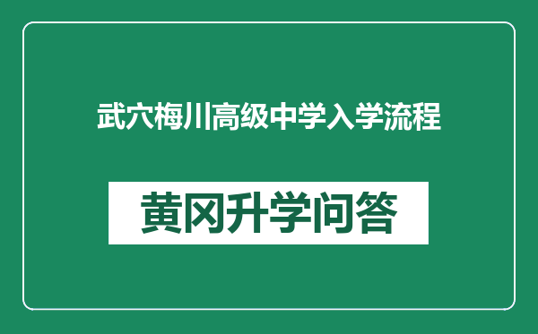 武穴梅川高级中学入学流程