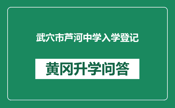 武穴市芦河中学入学登记