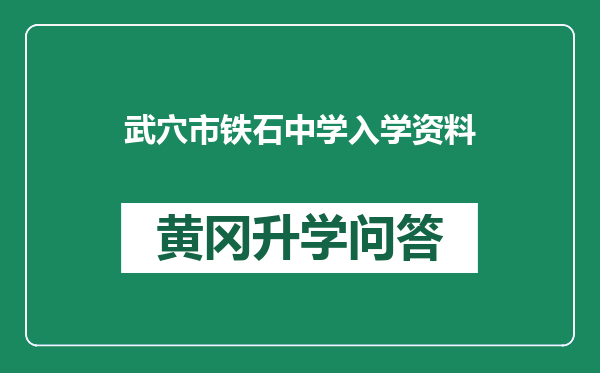 武穴市铁石中学入学资料