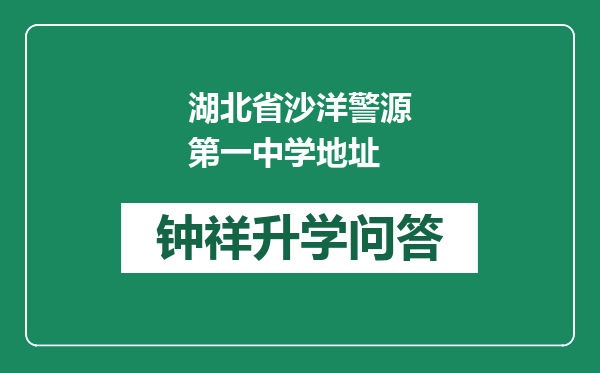 湖北省沙洋警源第一中学地址