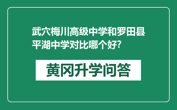 武穴梅川高级中学和罗田县平湖中学对比哪个好？