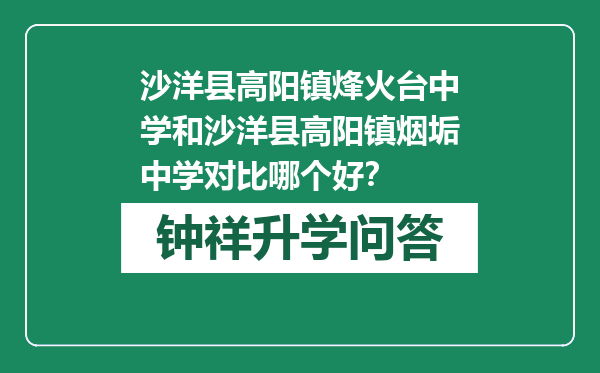 沙洋县高阳镇烽火台中学和沙洋县高阳镇烟垢中学对比哪个好？