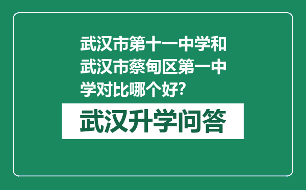 武汉市第十一中学和武汉市蔡甸区第一中学对比哪个好？