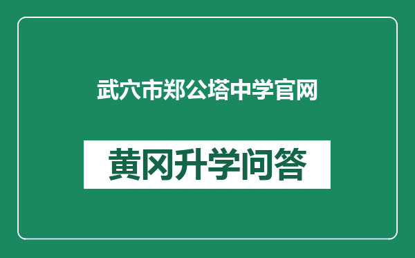 武穴市郑公塔中学官网